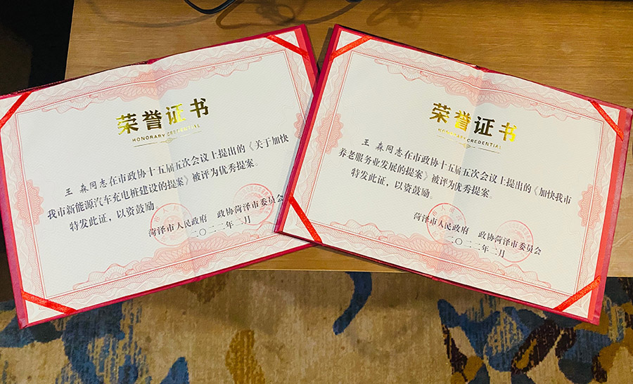 菏澤三木衛(wèi)生材料有限公司總經(jīng)理連任菏澤市第十六屆政協(xié)委員，提出提案并評為市優(yōu)秀提案。